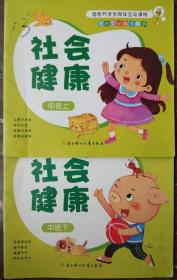 社会健康、语言表达、艺术追求、科学探索-互动绘本教学（中班上下）