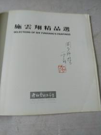 施云翔精品选:签赠本