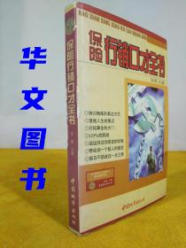 保险行销口才全书 32开平装
