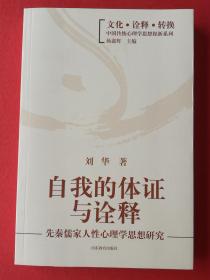 自我的体证与诠释：先秦儒家人性心理学思想研究