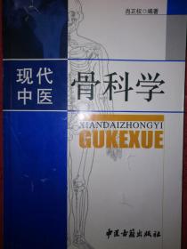 稀少资源丨现代中医骨科学（仅印2000册）16开551页大厚本！