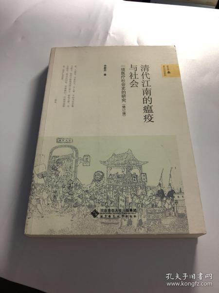 清代江南的瘟疫与社会：一项医疗社会史的研究