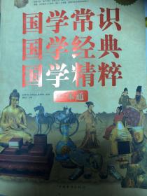 国学常识、国学经典、国学精粹一本通（超值白金版）