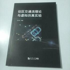 住区交通流理论与虚拟仿真实验