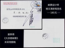 邮票设计师---杨文清亲笔签名：副券是《大赤壁邮票---未采用图稿》