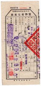 酒专题----新中国税收票证类-----1951年浙江省绍兴县平水税务组"绍酒，货物税完税照"华东宙字第9065号