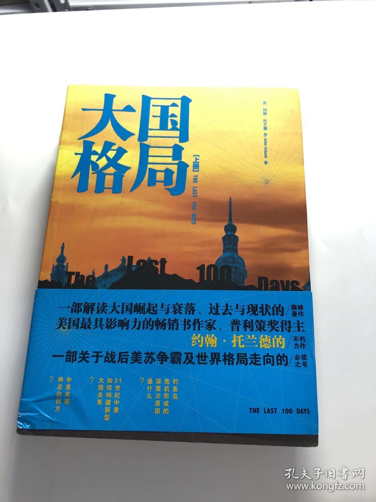 大国格局：解密第三帝国的崩溃及美苏争霸对世界格局的影响