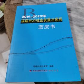 2019－2020年福建经济社会发展与预测蓝皮书