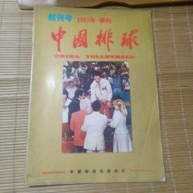 中国排球（创刊号）