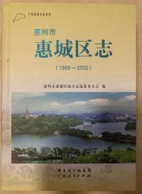 惠州市惠城区志1988-2002（不带光盘）