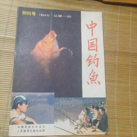 中国钓鱼（创刊号）