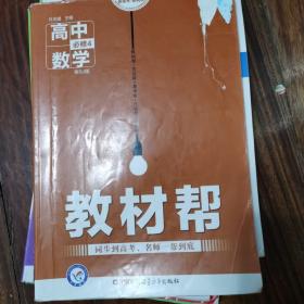 教材帮：高中数学（必修4 配SJ版）