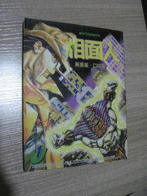 相面人1