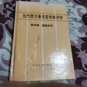 当代西方著名哲学家评传.第四卷.道德哲学