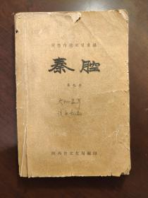 秦腔第九集【陕西传统剧目汇编】（1959年印1千册） 品差