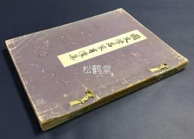 《国文学名家肖像集》1册全，和本，昭和14年，1939年版，内为日本国文学名家72家的肖像集，如含有小野篁，纪贯之，紫式部，慈圆，与谢芜村，伴信友等，卷末并附有小传等，《例言》及牌记处明言为珂罗版印刷，并含约7种木版彩刷肖像图，十分精美，木版印刷者为宫田六左卫门，珂罗版印刷者为长泽虎之助，国文学即指日文文学，研究日本文学史，日文文学史的宝贵资料。