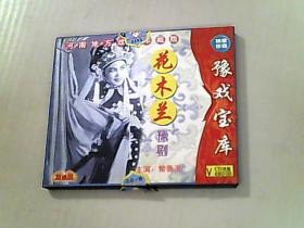 花木兰 （豫剧）DVD