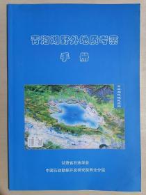 《青海湖野外地质考察手册》（大16开平装 铜版彩印）九五品