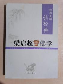 《梁启超谈佛学》（小16开平装）九品