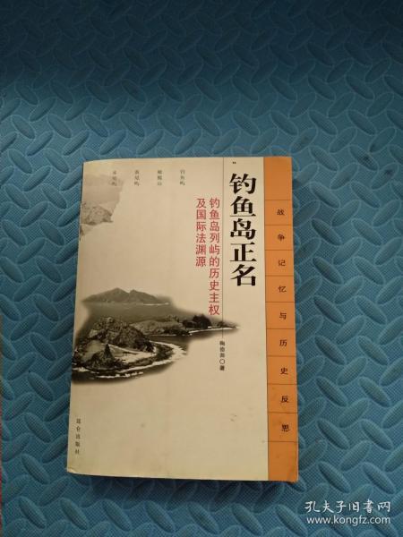 钓鱼岛正名：钓鱼岛列屿的历史主权及国际法渊源