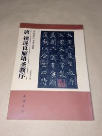 中国历代书法选辑--唐·褚遂良雁塔圣教序