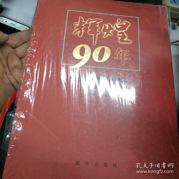 辉煌90年：中共党史知识百题问答（图文本）