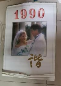 1990年谐挂历