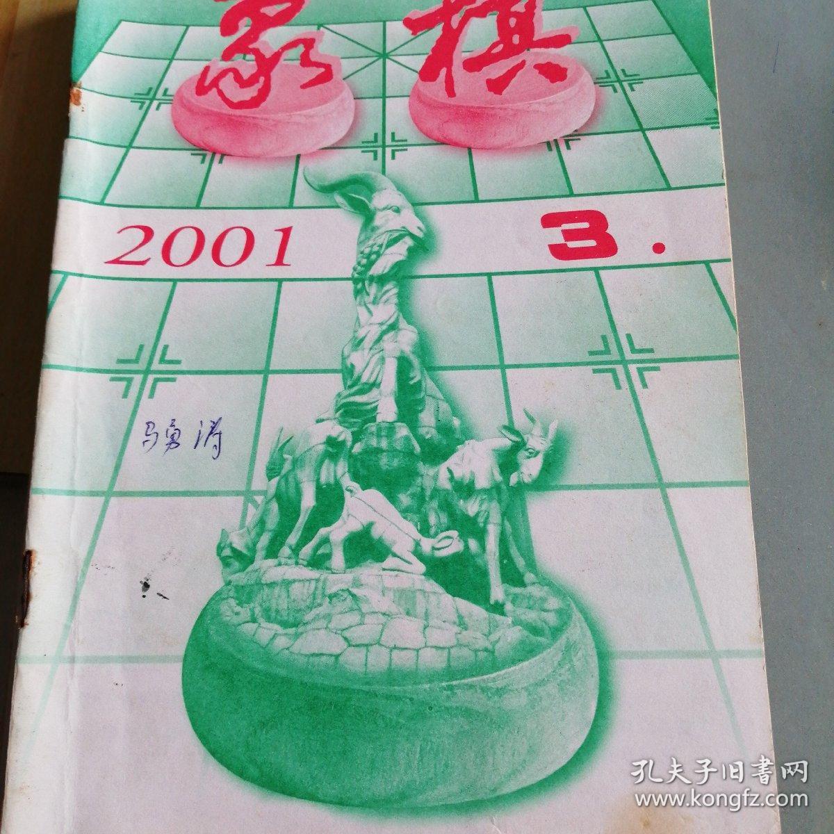 象棋期刊2001/3～6，8～12