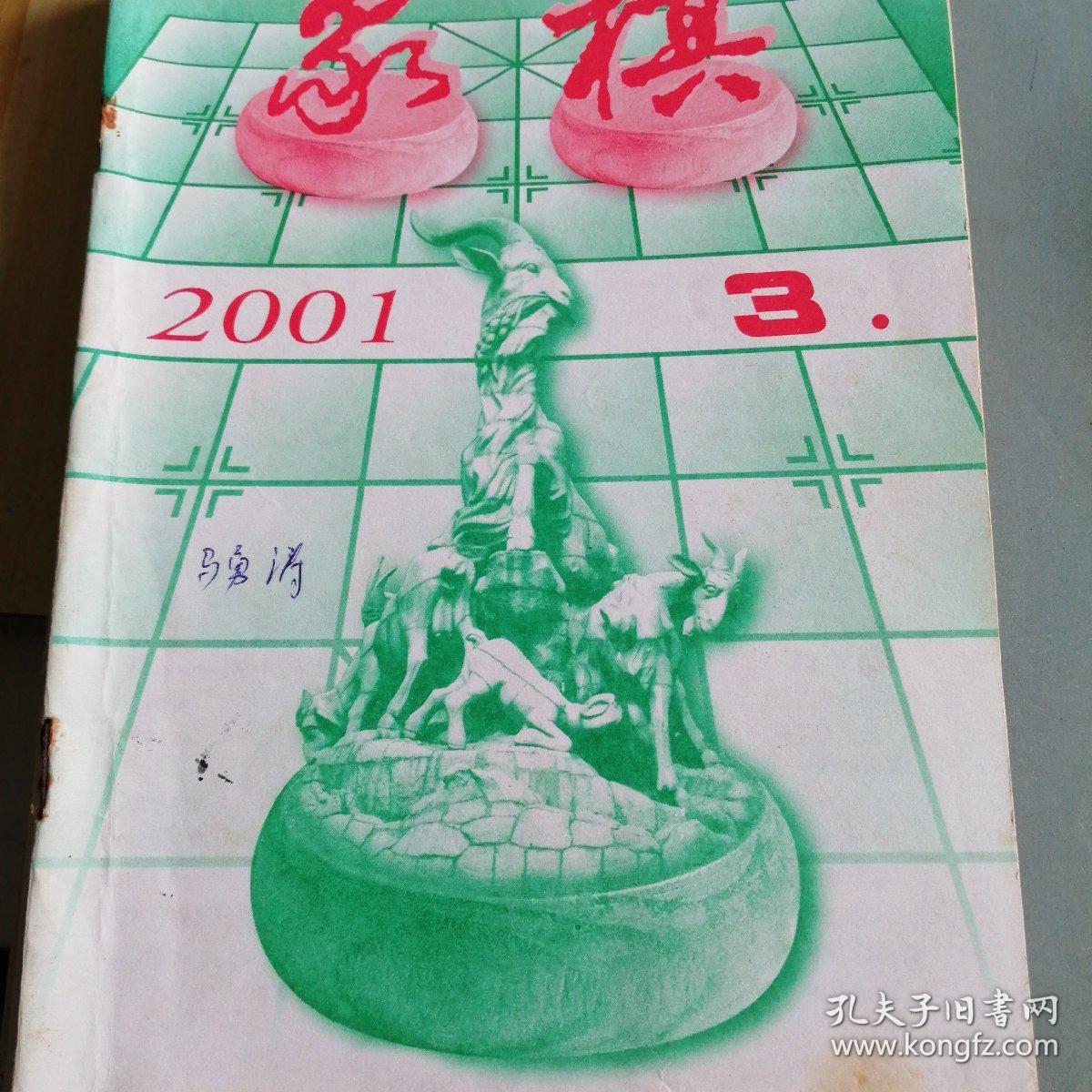 象棋期刊2001/3～6，8～12
