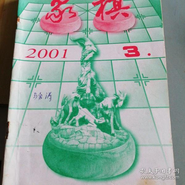 象棋期刊2001/3～6，8～12