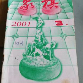 象棋期刊2001/3～6，8～12