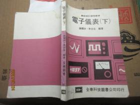 電子儀表 下 7726