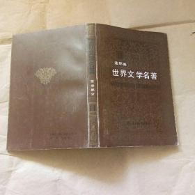 世界文學(xué)名著-亞非部分（11）連環(huán)畫