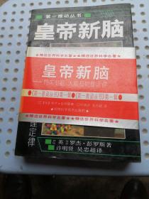 皇帝新脑：有关电脑、人脑及物理定律