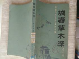 《城春草木深（长篇小说贝壳、面纱合集）》馆藏，详情见图！东4--5（9）