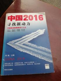 中国2016：寻找新动力