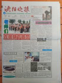 沈陽晚報（1998年9月11日）老师们在国旗下宣誓；我确定亚运田径叁赛名单；绞刑场上盗尸的人；兵临滨城川军难有作为移师高原辽足已无退路；蛀虫为害京西客站；急行军式的演出；为诗仙造像；上台酒水该卖多少錢，试行办法有规定。第1——16版。