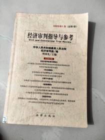 经济审判指导与参考 1999年第1卷