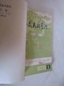 西藏民族学院学报       1980-1989年共16期    5本合订本   详见描述