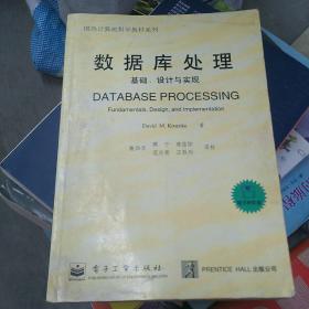 数据库处理:基础、设计与实现(211119存16开A)