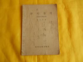 【60年前实用技术】钟的修理（摆锤钟与摆轮钟、科学技术出版社1956年第一版、1957年第二次印刷）【繁荣图书、本店商品、种类丰富、实物拍摄、都是现货、订单付款、立即发货、欢迎选购】