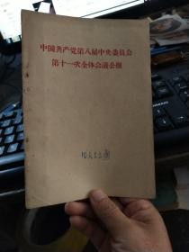 中国共产党第八届中央委员会第十一次全体会议公报