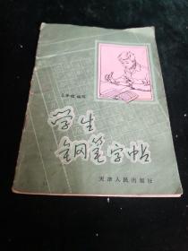 学生钢笔字帖