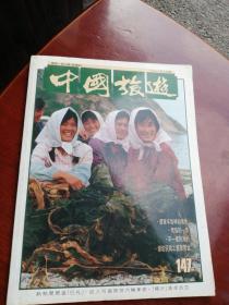 中国旅游1992.9月号