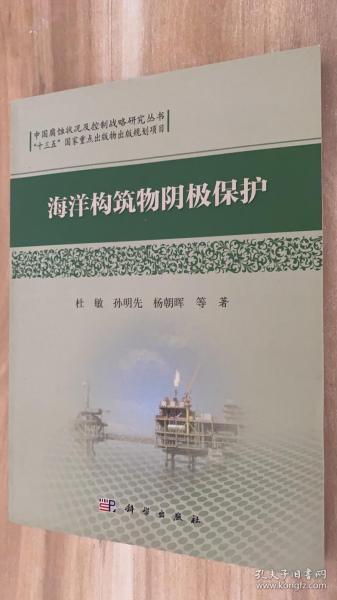 中国腐蚀状况及控制战略研究丛书：海洋构筑物阴极保护