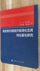 煤岩剪切细观开裂演化及其特征量化研究