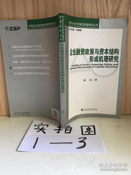 企业融资政策与资本结构形成机理研究