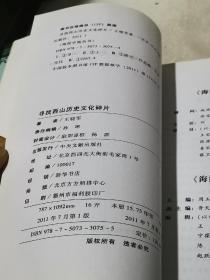 寻找西山历史文化碎片