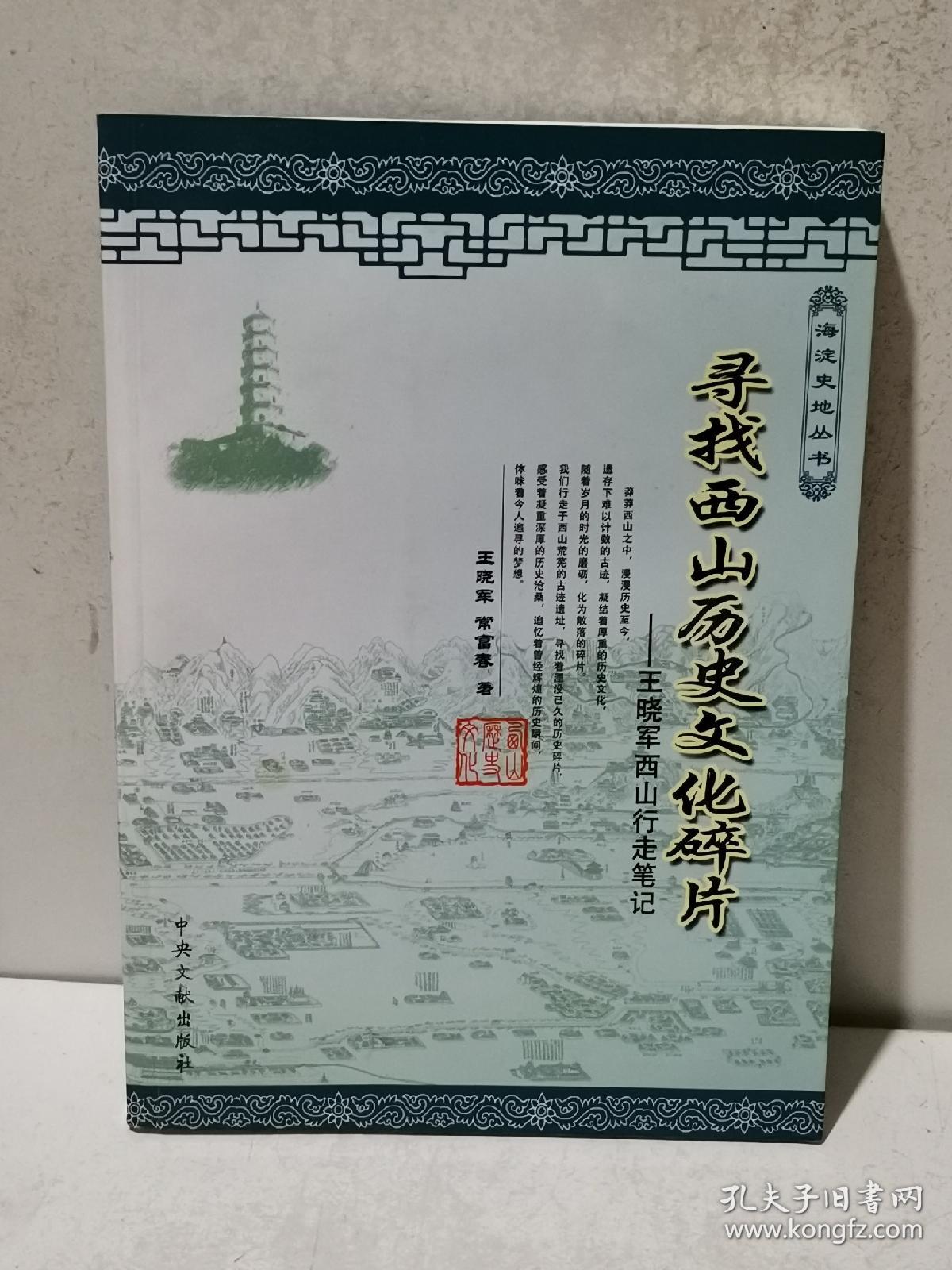 寻找西山历史文化碎片