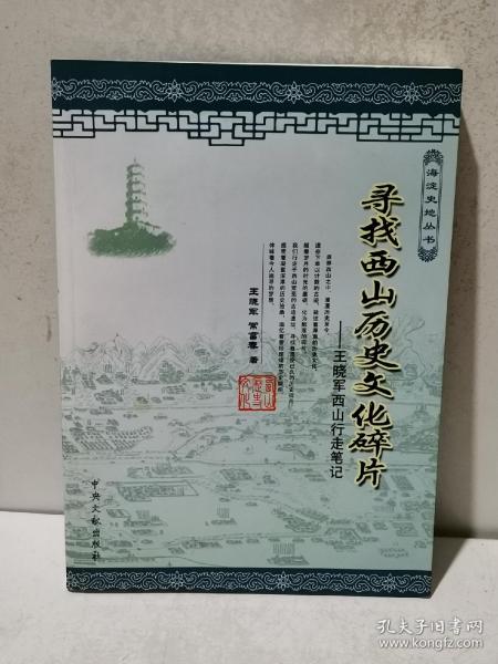 寻找西山历史文化碎片